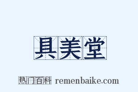 具美堂是什么意思的图片
